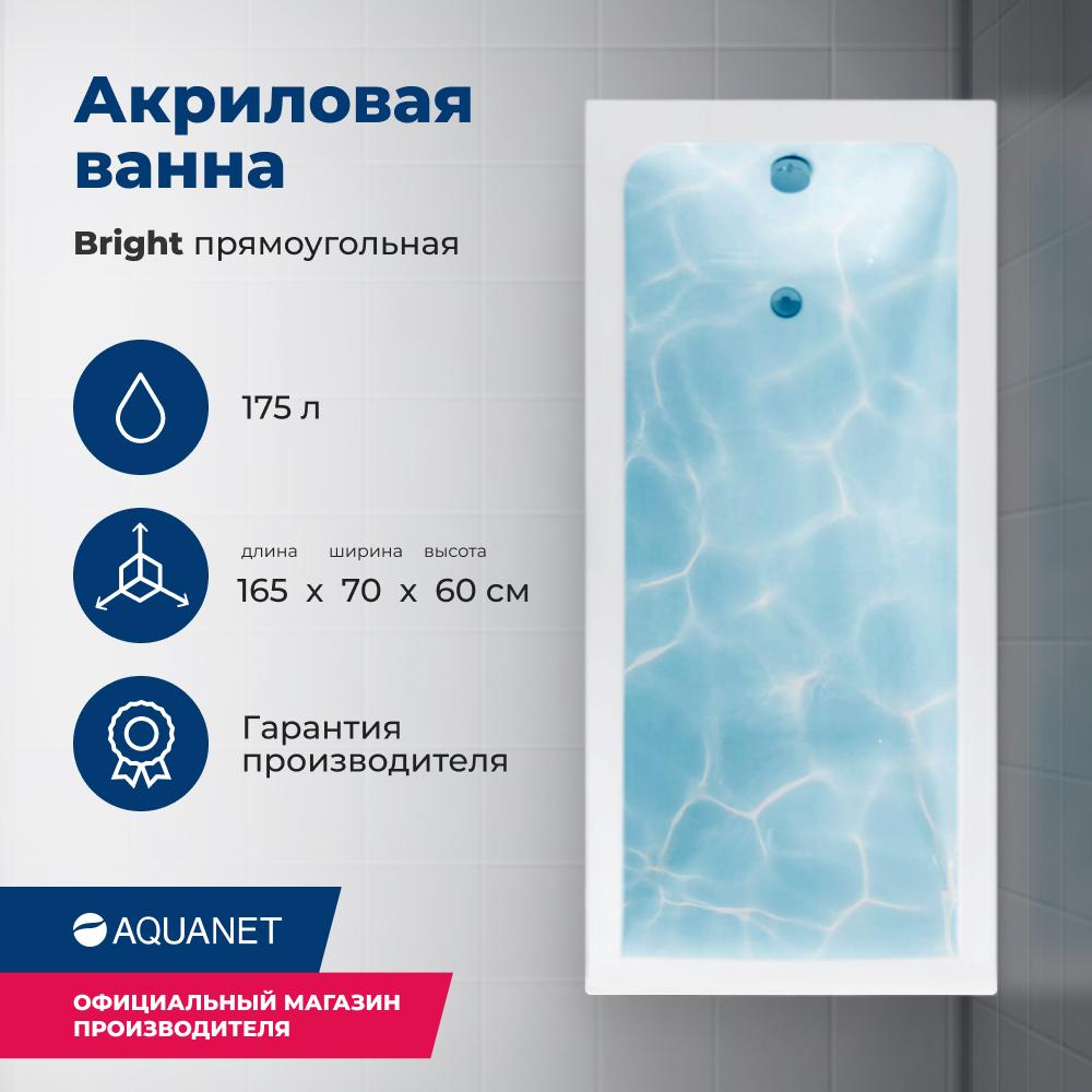 Акриловая ванна Aquanet Bright 165х70 белый