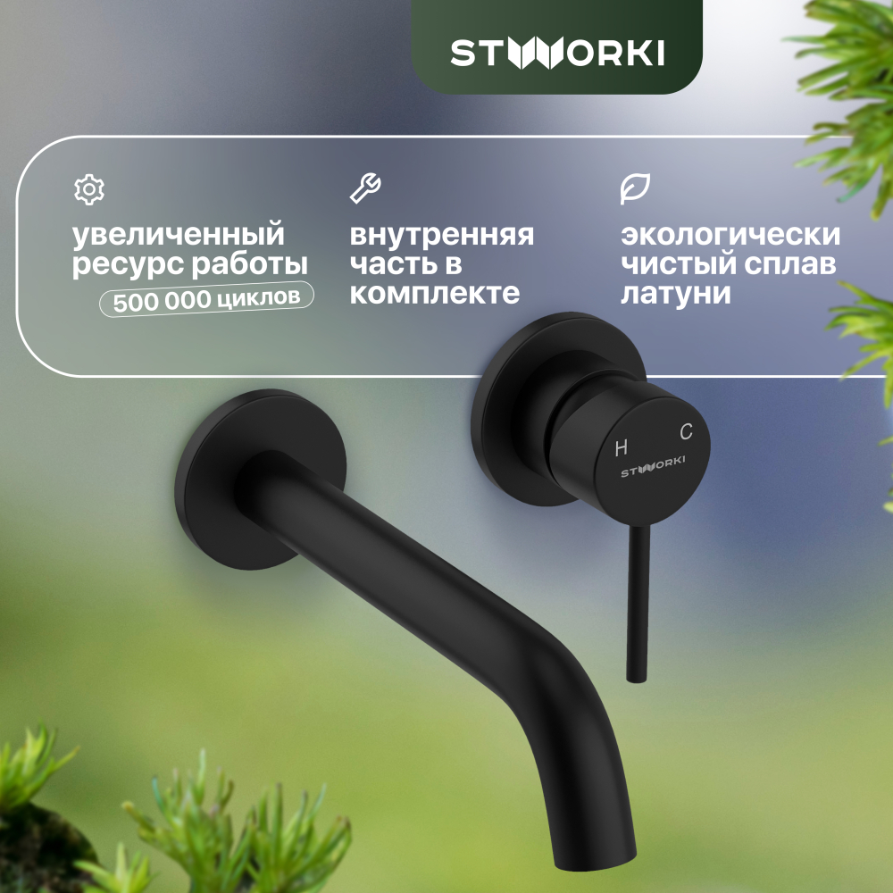 Смеситель для раковины STWORKI Ольборг HWM0504-R01BK С ВНУТРЕННЕЙ ЧАСТЬЮ 11424₽