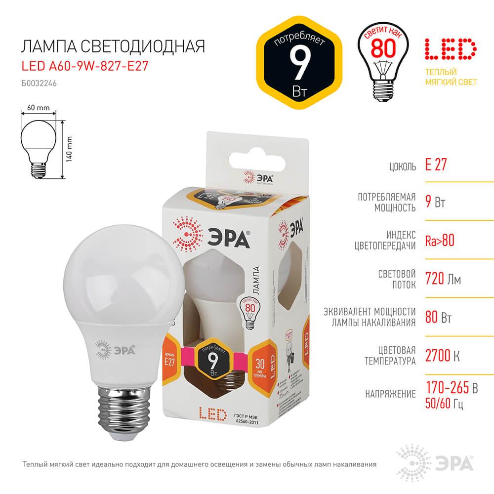 Лампа светодиодная ЭРА E27 9W 2700K матовая LED A60-9W-827-E27 Б0032246