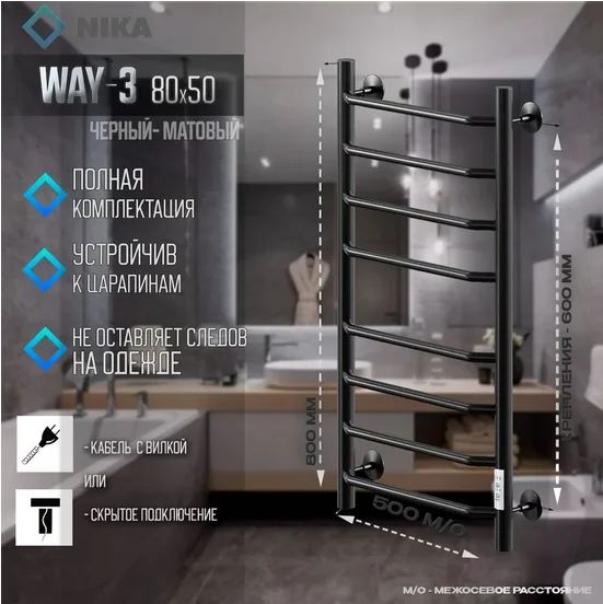 Полотенцесушитель электрический Ника Way-3 WAY-3 80/50 черн U черный