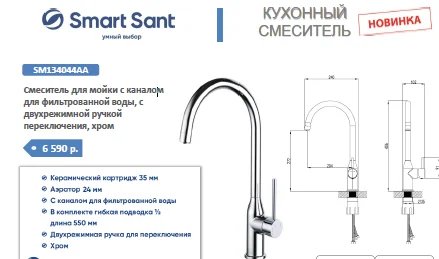 Рычажный смеситель SMARTsant SM134044AA