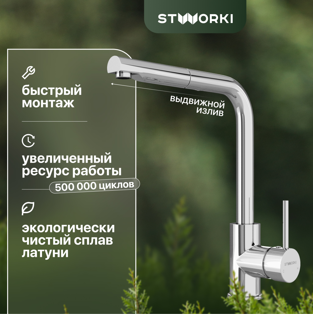 Смеситель для кухни STWORKI HDN1309XH