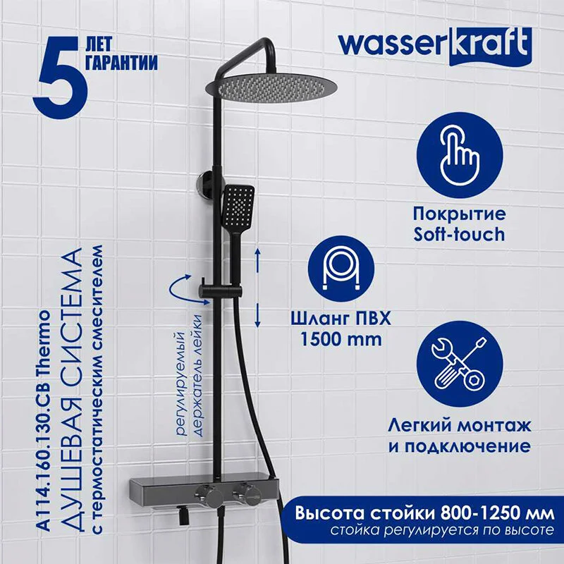 Душевая система WasserKRAFT серия A A114.160.130.CB Thermo хром, черный