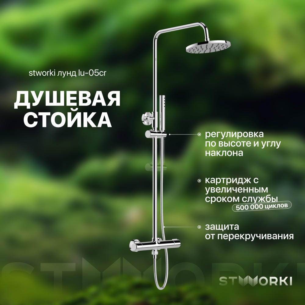 Душевая стойка STWORKI Лунд LU-05cr