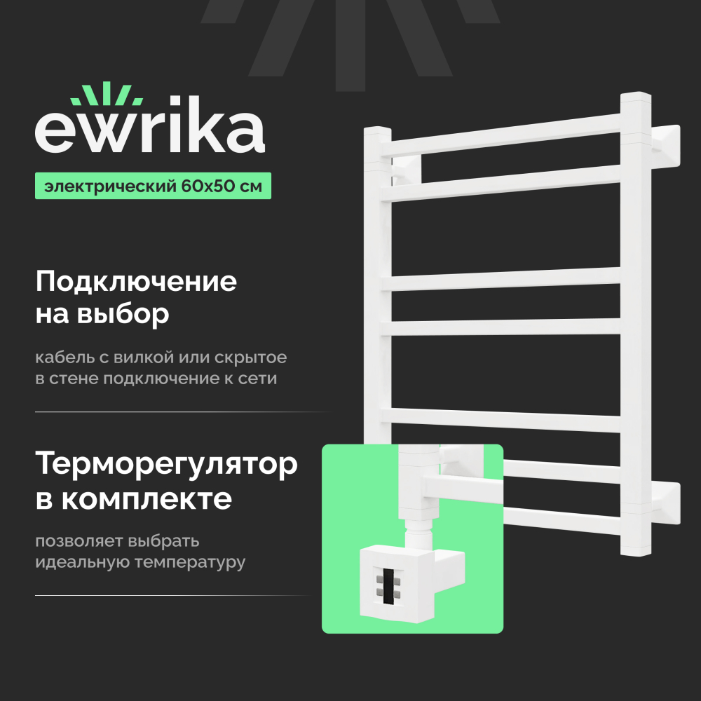 Полотенцесушитель электрический Ewrika Кассандра Pg 60x50 L, белый