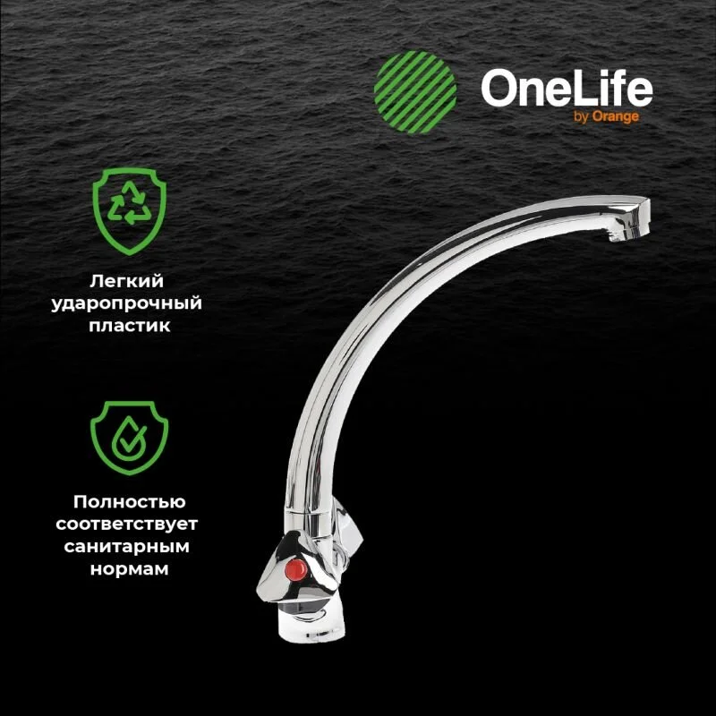 Смеситель для кухни OneLife P03-001cr хром