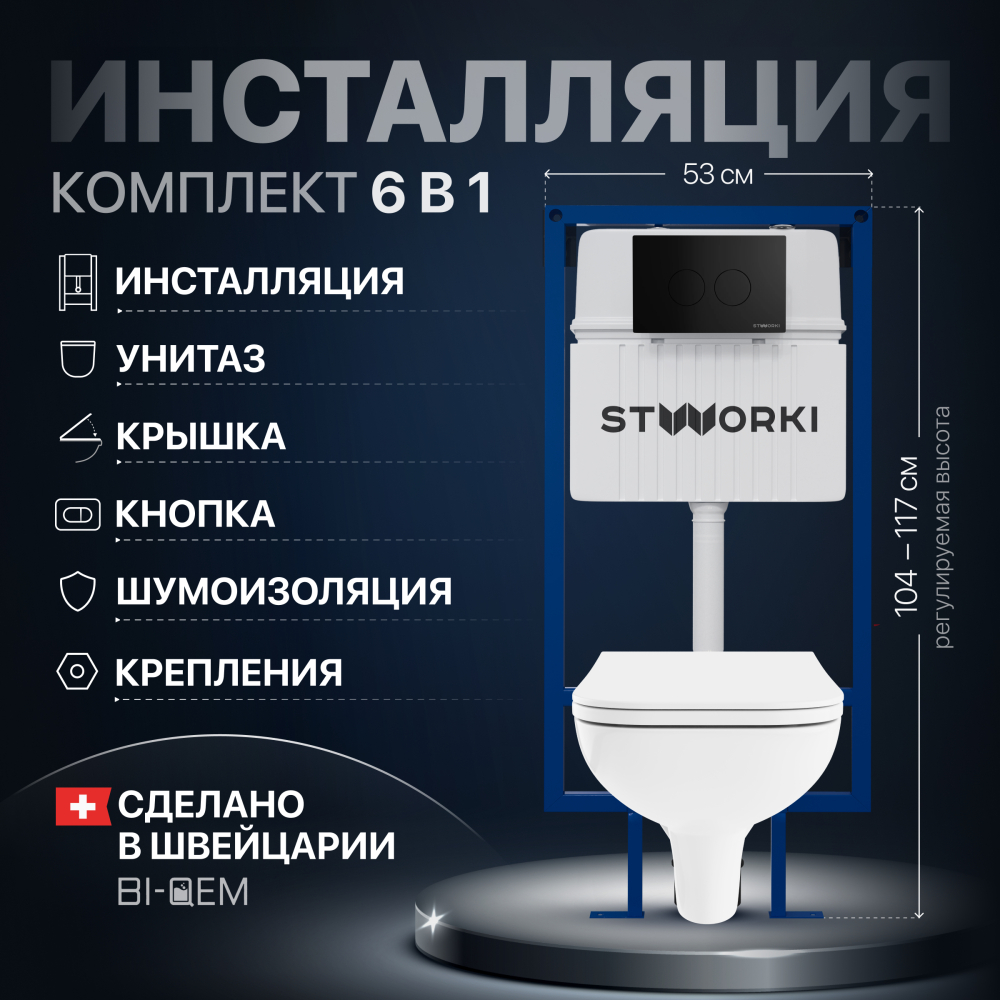 Комплект Унитаз подвесной DIWO Сочи 7508N003-0079 безободковый + Крышка Yakut 0344 с микролифтом + Инсталляция STWORKI + Кнопка Хельсинки 500471 черная матовая