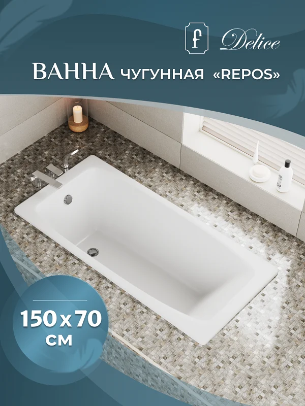 Чугунная ванна Delice Repos 150х70 DLR_220507 белый