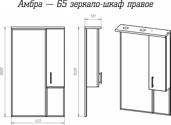 Зеркальный шкаф Misty Амбра 65 R П-Амб0265-0322ЯП, белый