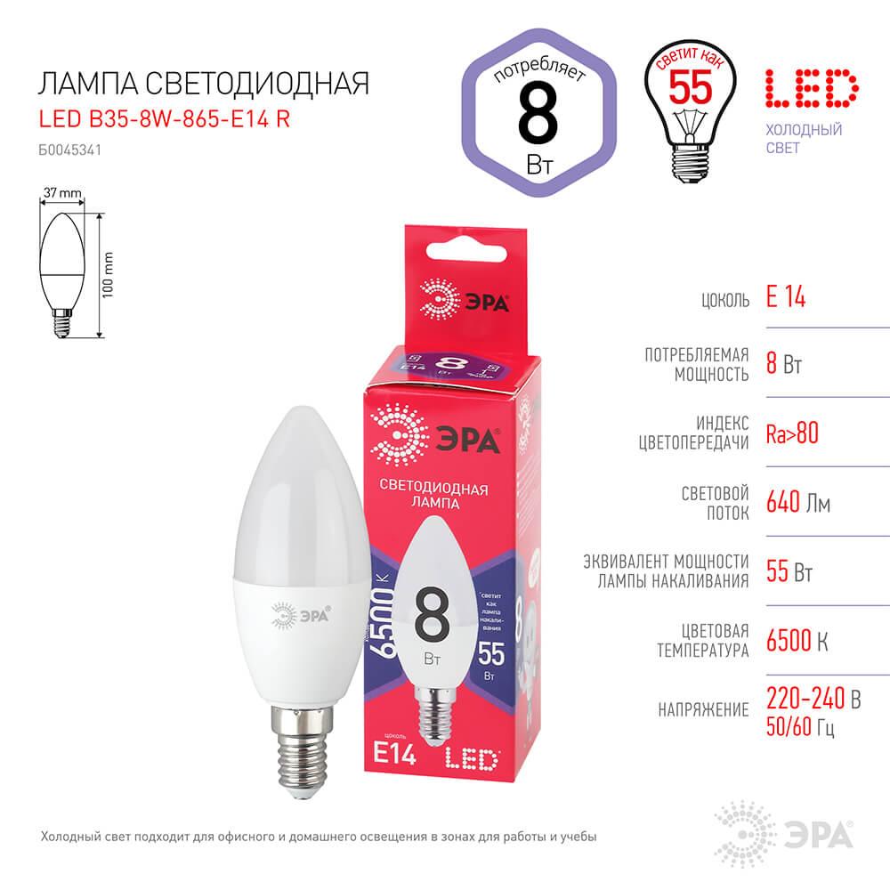 Лампа светодиодная ЭРА E14 8W 6500K матовая B35-8W-865-E14 R Б0045341