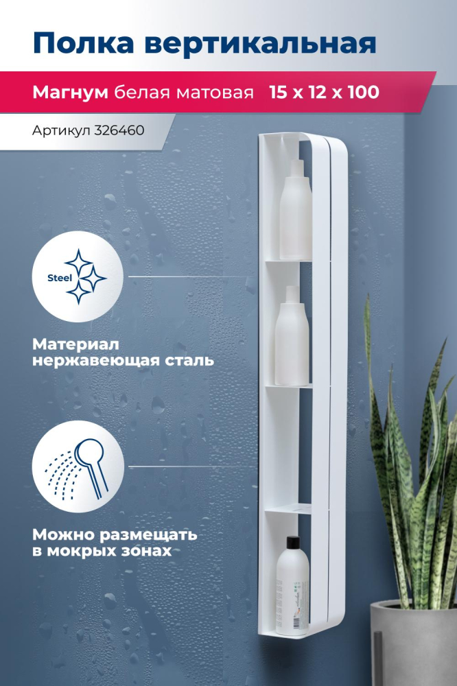 Полка Aquanet Магнум H 00326460 15x100 белая матовая, вертикальная