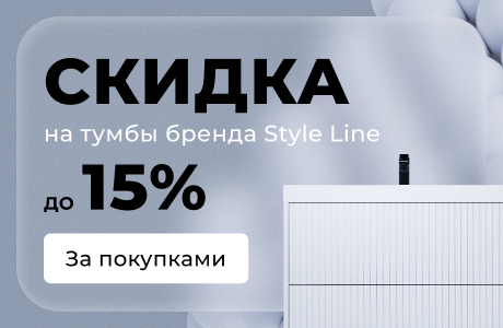 Скидка до 15% на тумбы Style Line