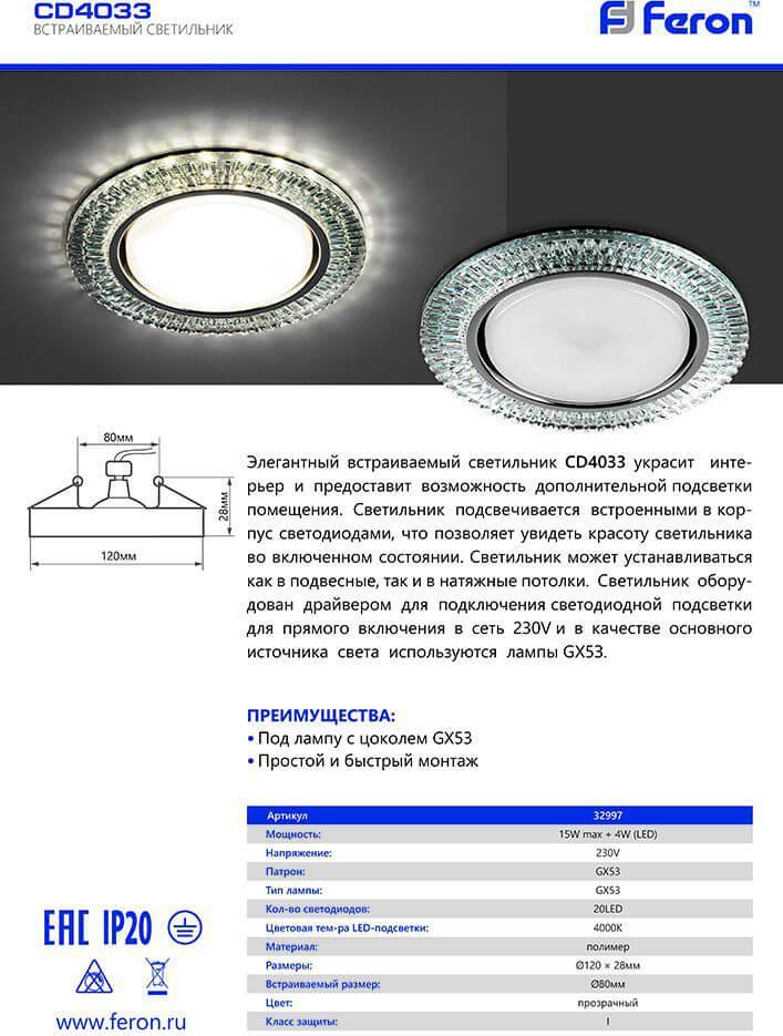 Встраиваемый светильник Feron CD4033 32997