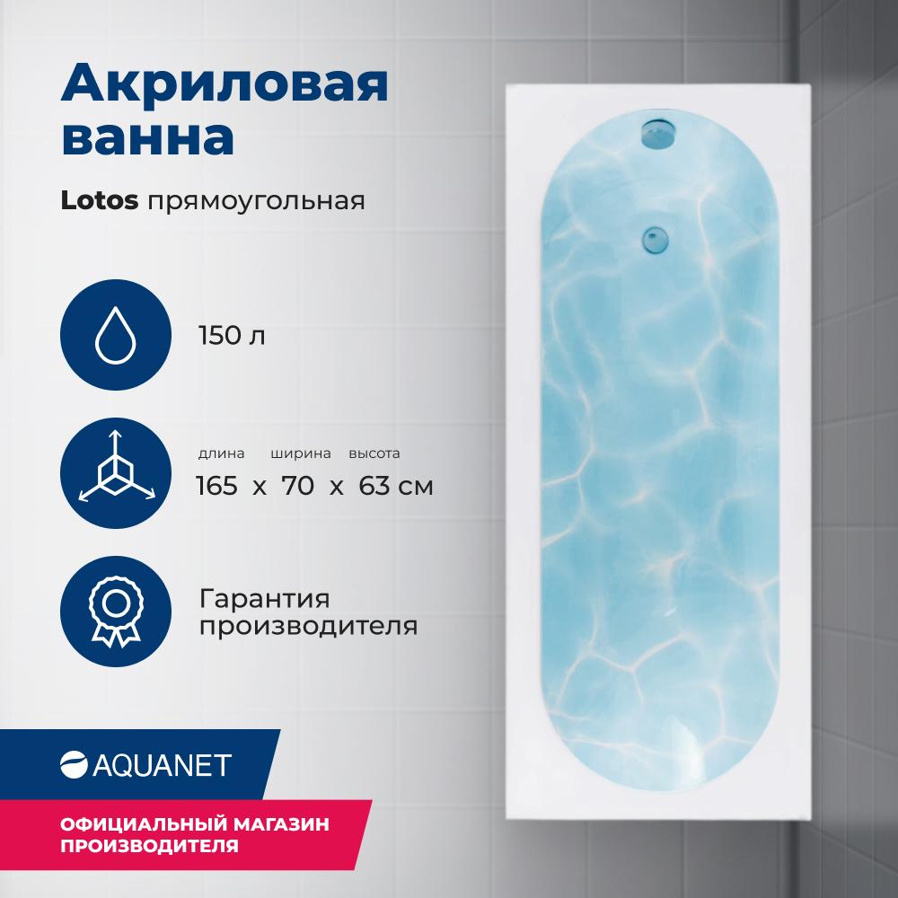 Акриловая ванна Aquanet Lotos 165х70 белый