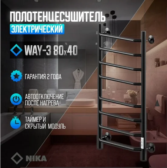 Полотенцесушитель электрический Ника Way-3 WAY-3 80/40 черн U черный