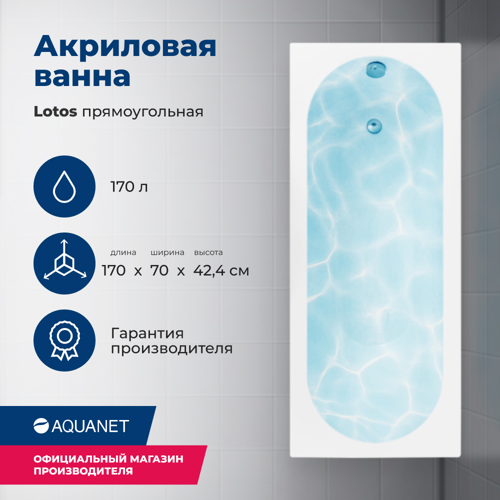 Прямоугольная ванна Aquanet Lotos 170х70 см 00334159