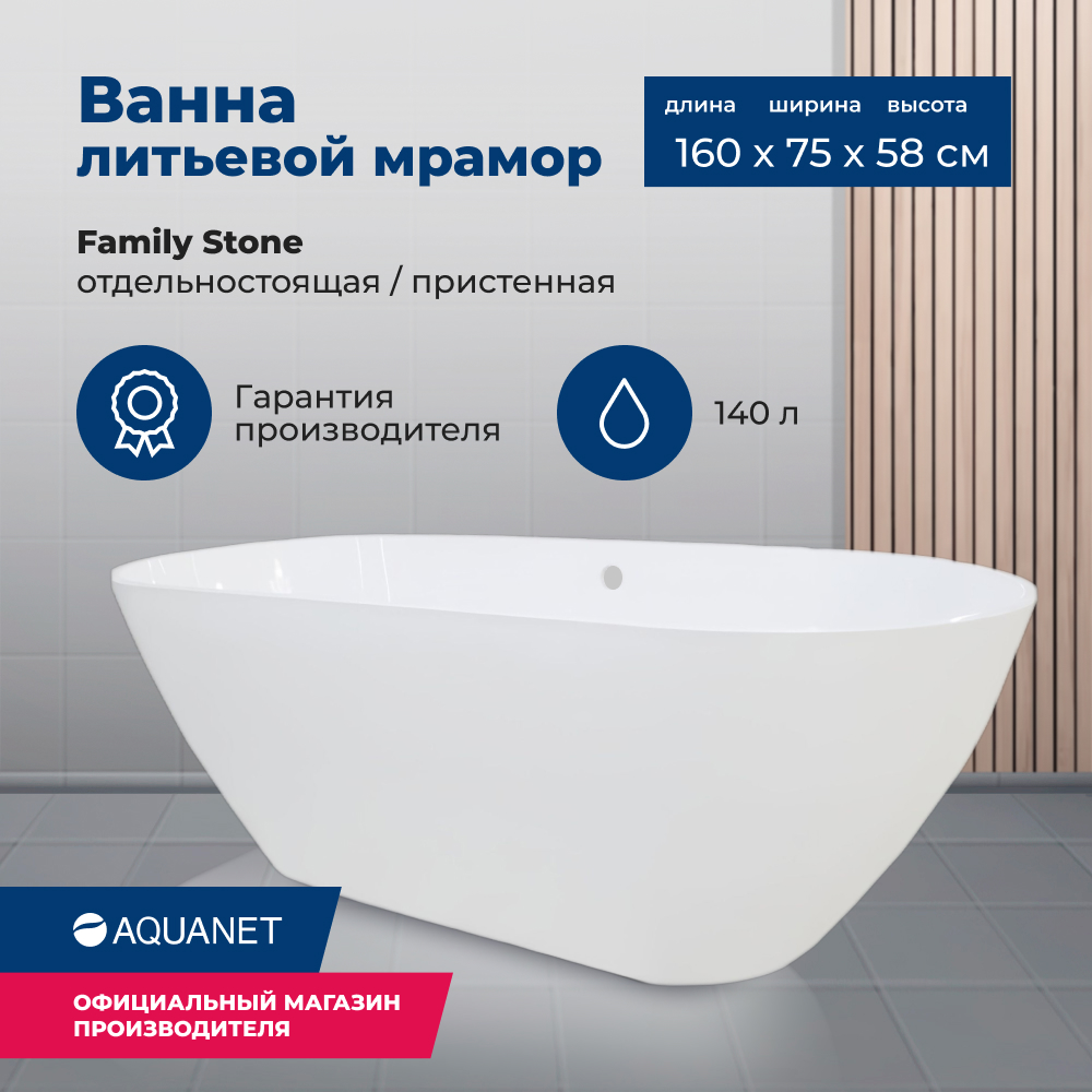 Ванна из искуственного камня Aquanet Family Stone 160х75 белый