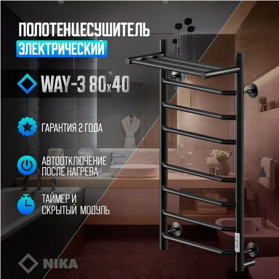 Полотенцесушитель электрический Ника Way-3 WAY-3 80/40 с/п черн U черный