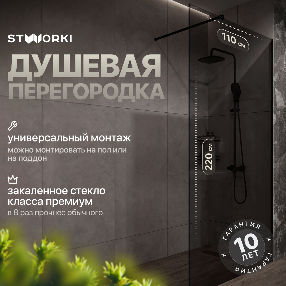 Душевая перегородка 110x220 см STWORKI Берген MV-BE-110-BL-T