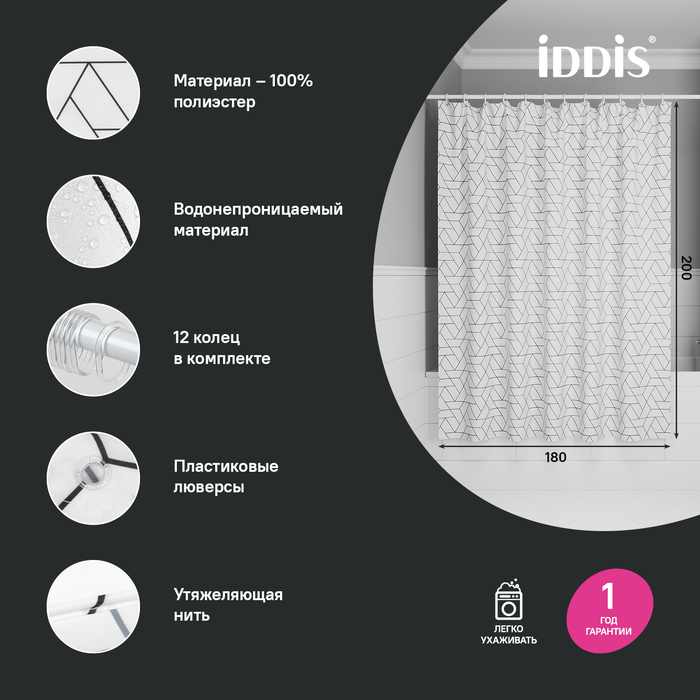 Штора для ванной Iddis Base BB01P18i11 черный, белый