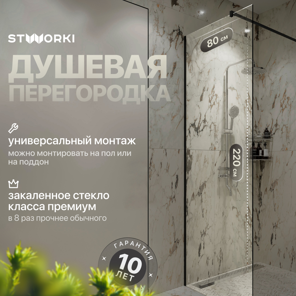 Душевая перегородка 80x220 см STWORKI Берген MV-BE-80-BL