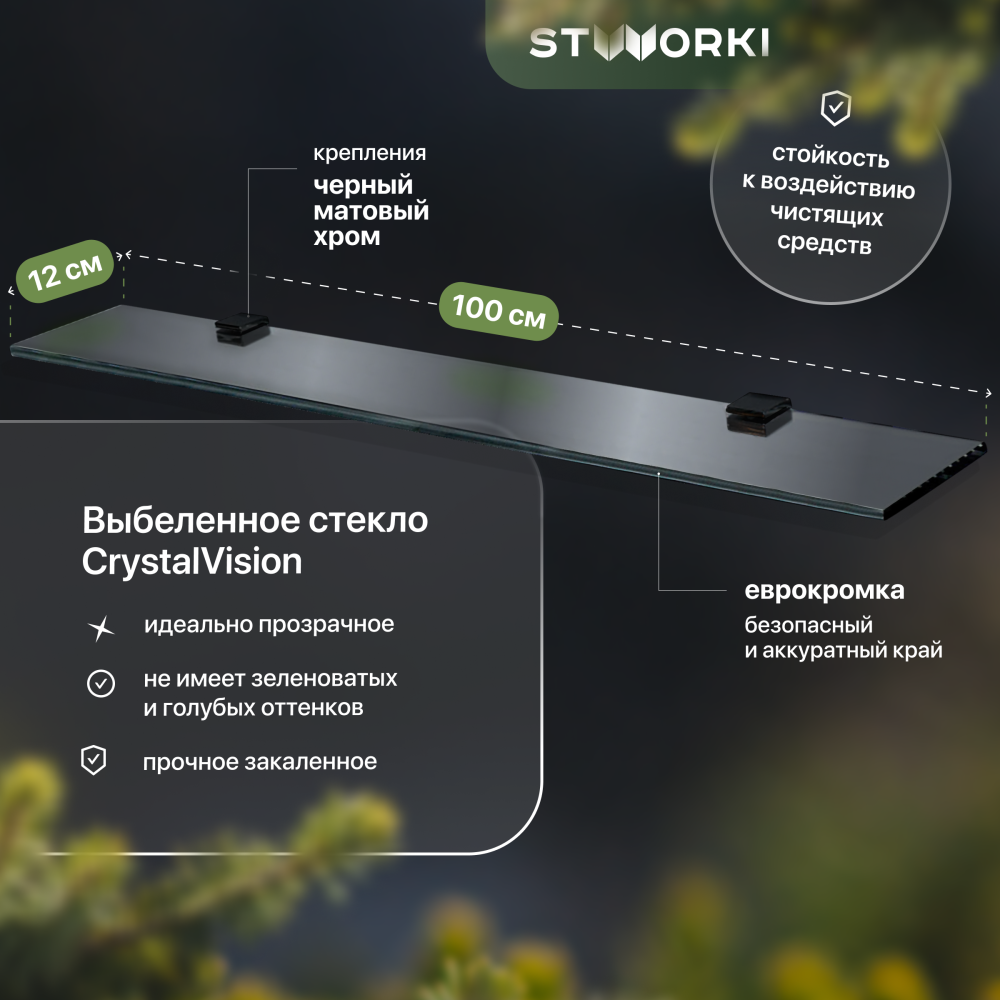 Полка STWORKI Glass Shelf 100 полкодержатели черные