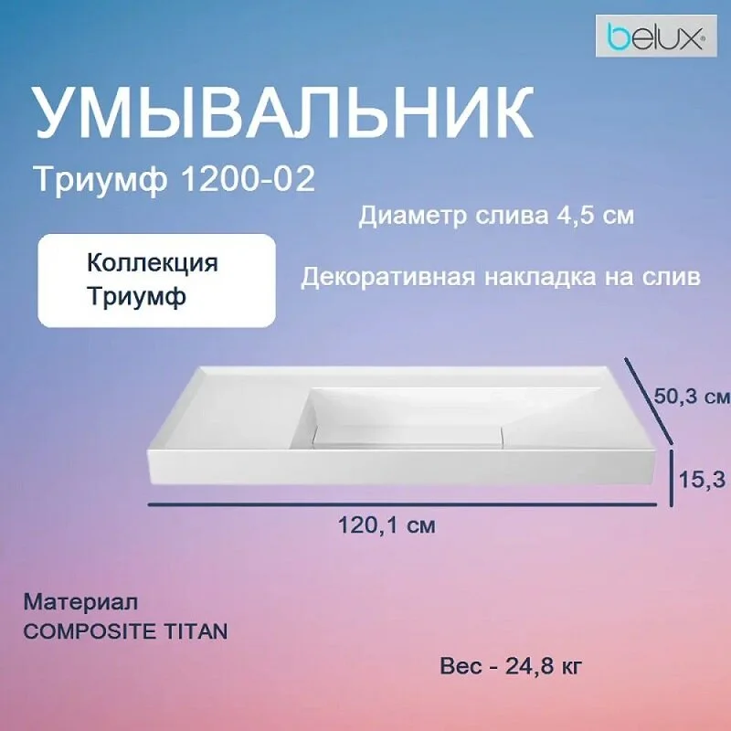 Раковина Belux Триумф 4810924268136 белый