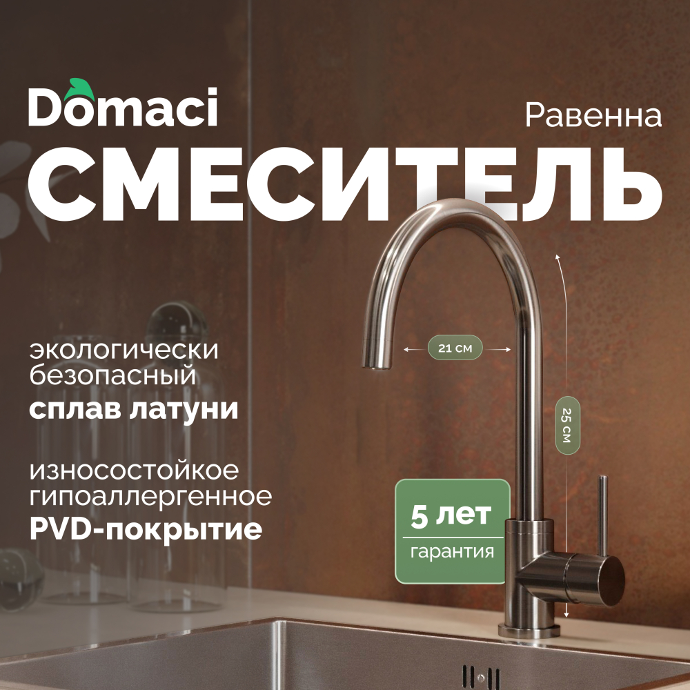 Смеситель для кухни Domaci Равенна DCB 3004 черный