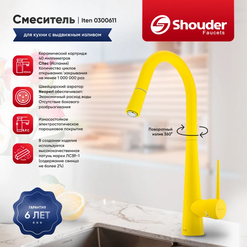 Смеситель для кухни Shouder Iten 300611 желтый