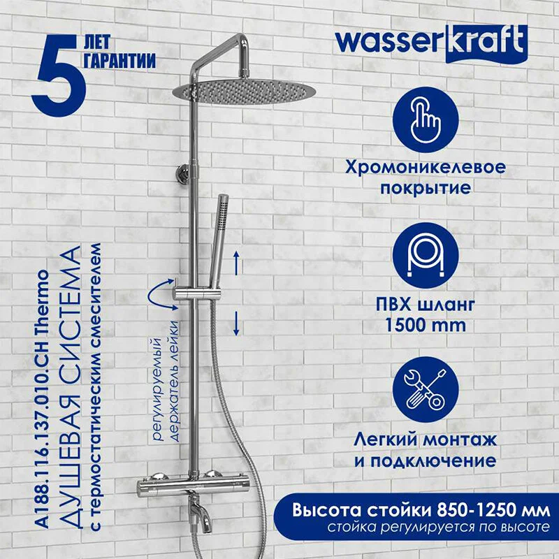 Душевая система WasserKRAFT серия A A188.116.137.010.CH Thermo хром