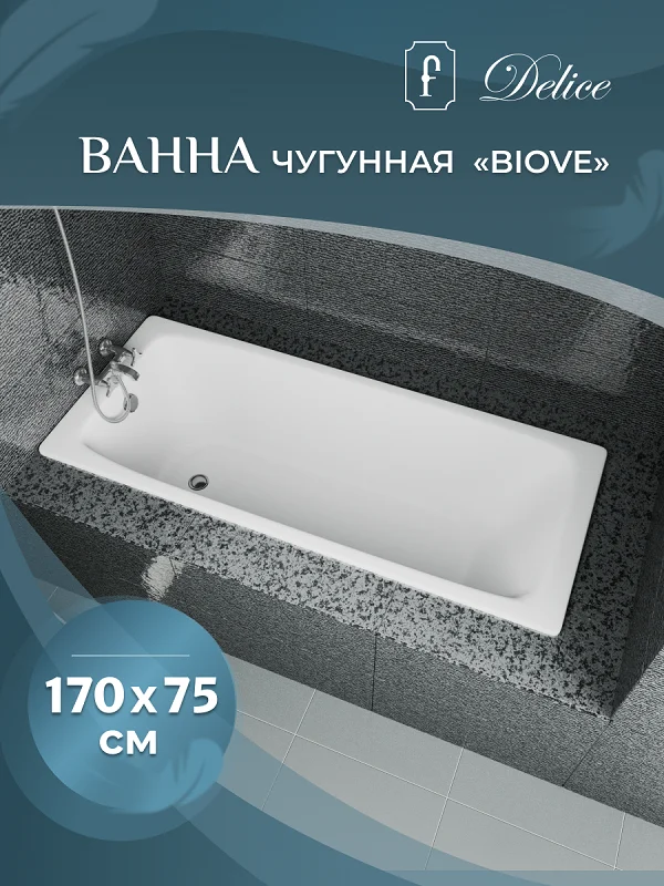 Чугунная ванна Delice Biove DLR_220509 белый