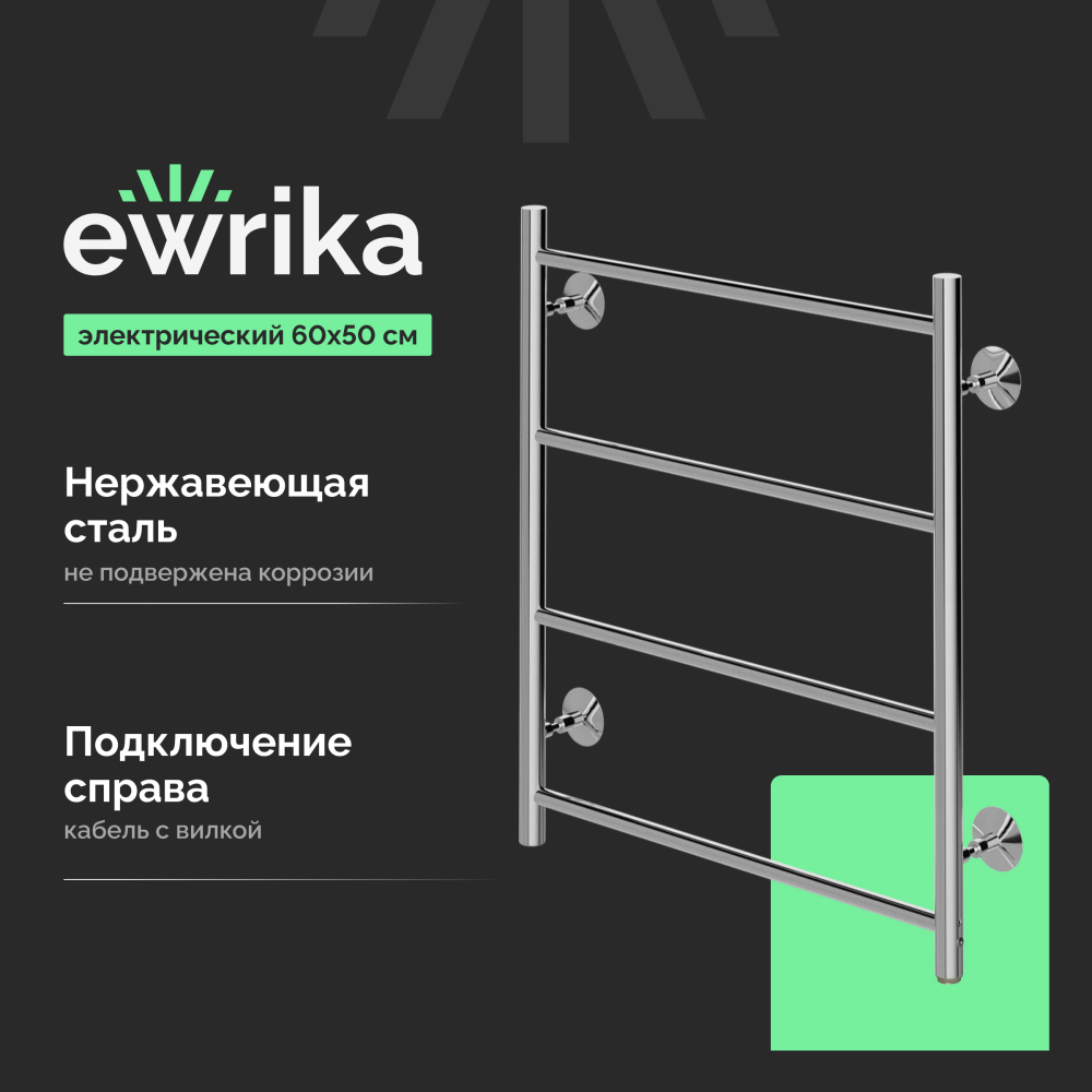 Полотенцесушитель электрический Ewrika Сафо Eco R, 60х50, с кнопкой, хром