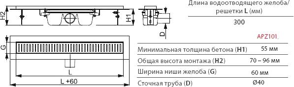 Душевой лоток AlcaPlast APZ101 300 с опорами