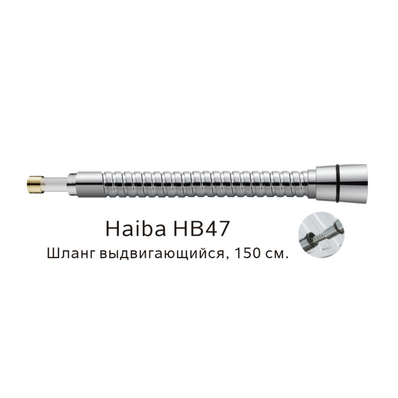 

Душевой шланг Haiba HB47 хром