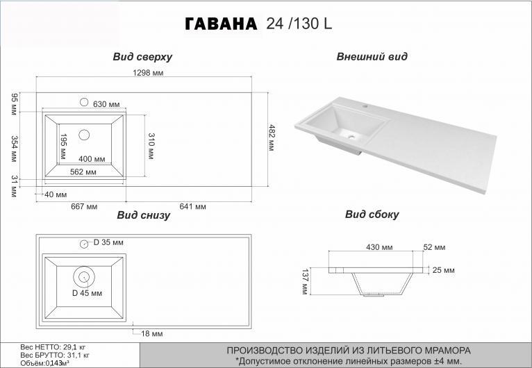 Раковина 130 см Misty Гавана - 130 L 5218130