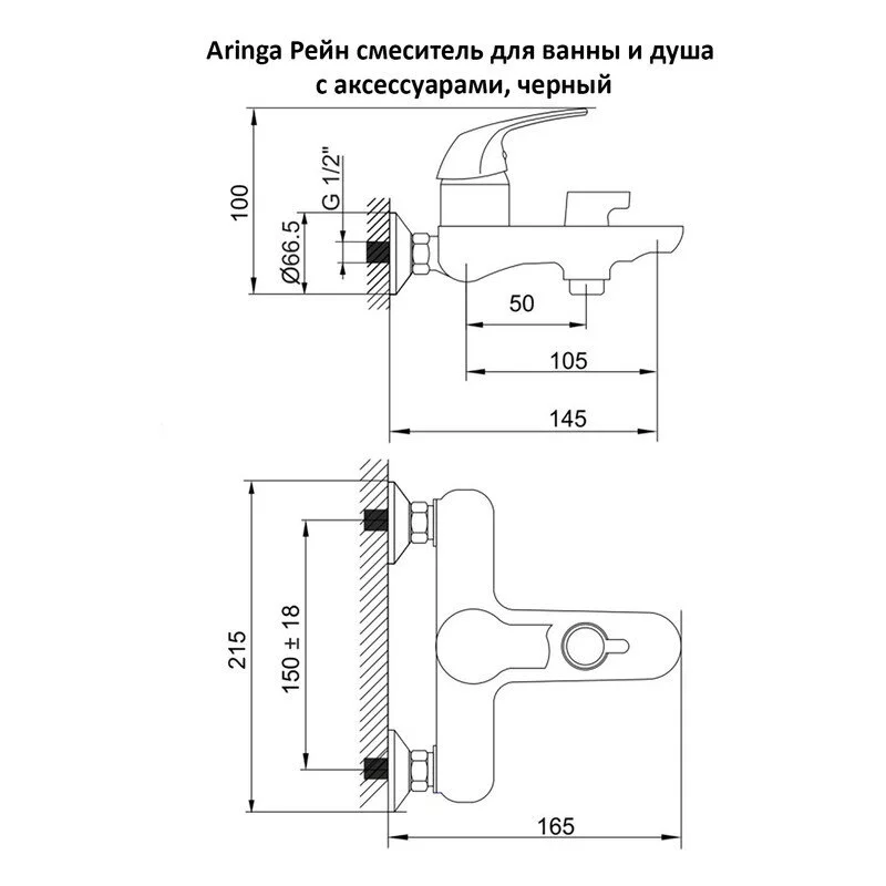 Смеситель для ванны с душем Aringa Рейн AR02006BL черный