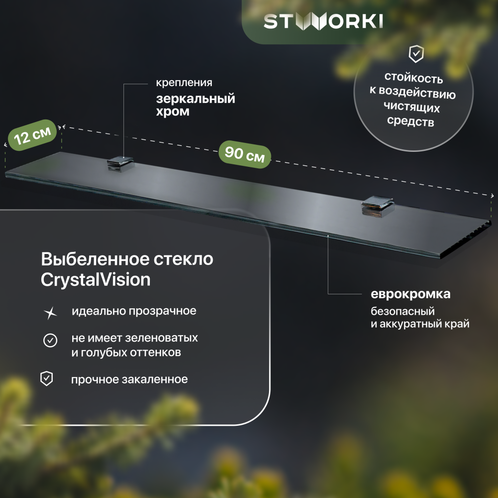 Полка STWORKI Glass Shelf 90 полкодержатели хром