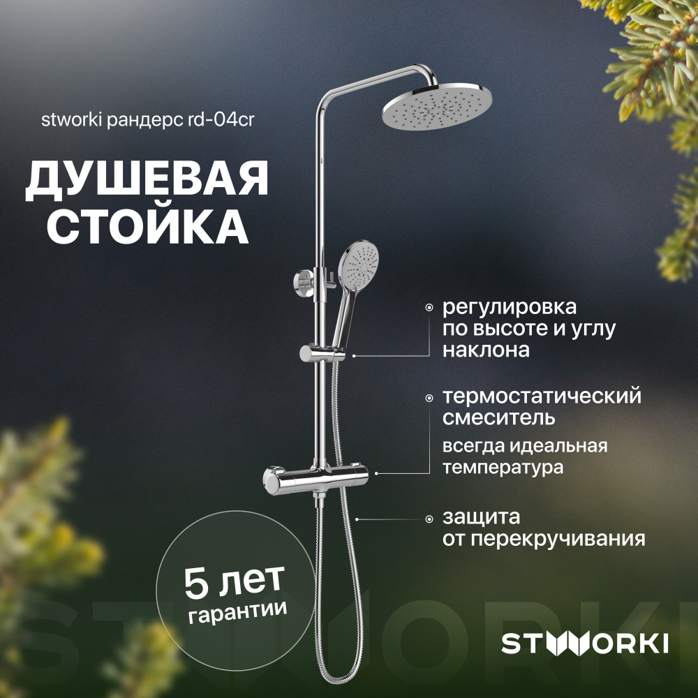 Душевая стойка хром STWORKI Рандерс RD-04cr