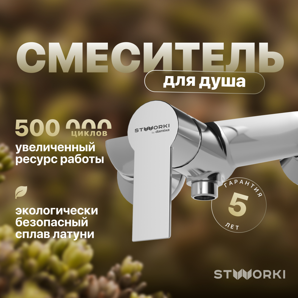 Настенный смеситель STWORKI Хельсинки HFHS20000