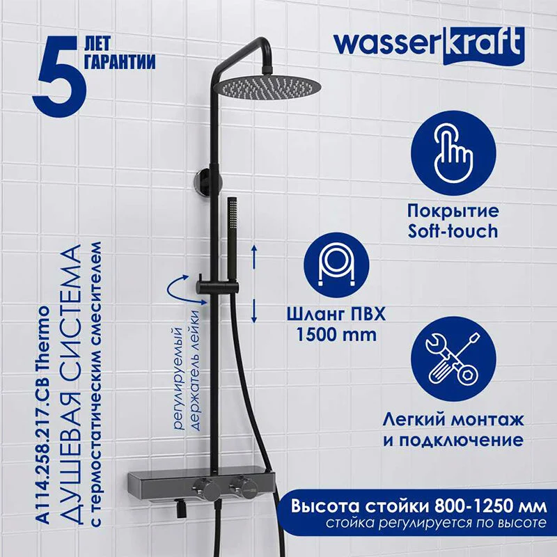 Душевая система WasserKRAFT серия A A114.258.217.CB Thermo хром, черный