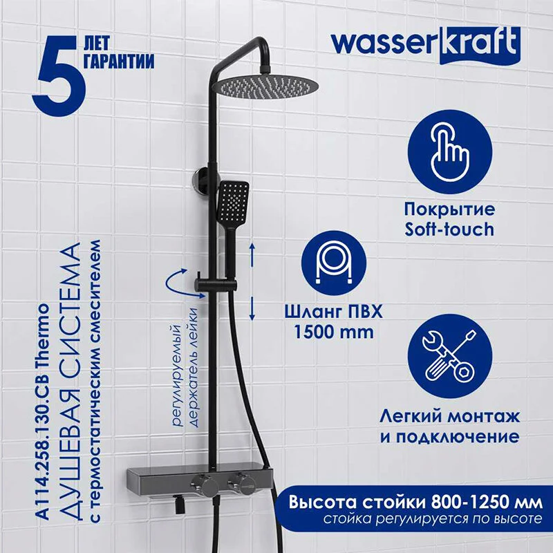 Душевая система WasserKRAFT серия A A114.258.130.CB Thermo хром, черный