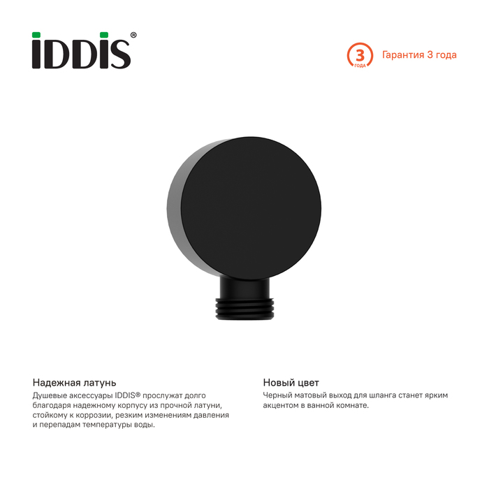 Шланговое подключение Iddis Optima Home 004BL00i62 черный