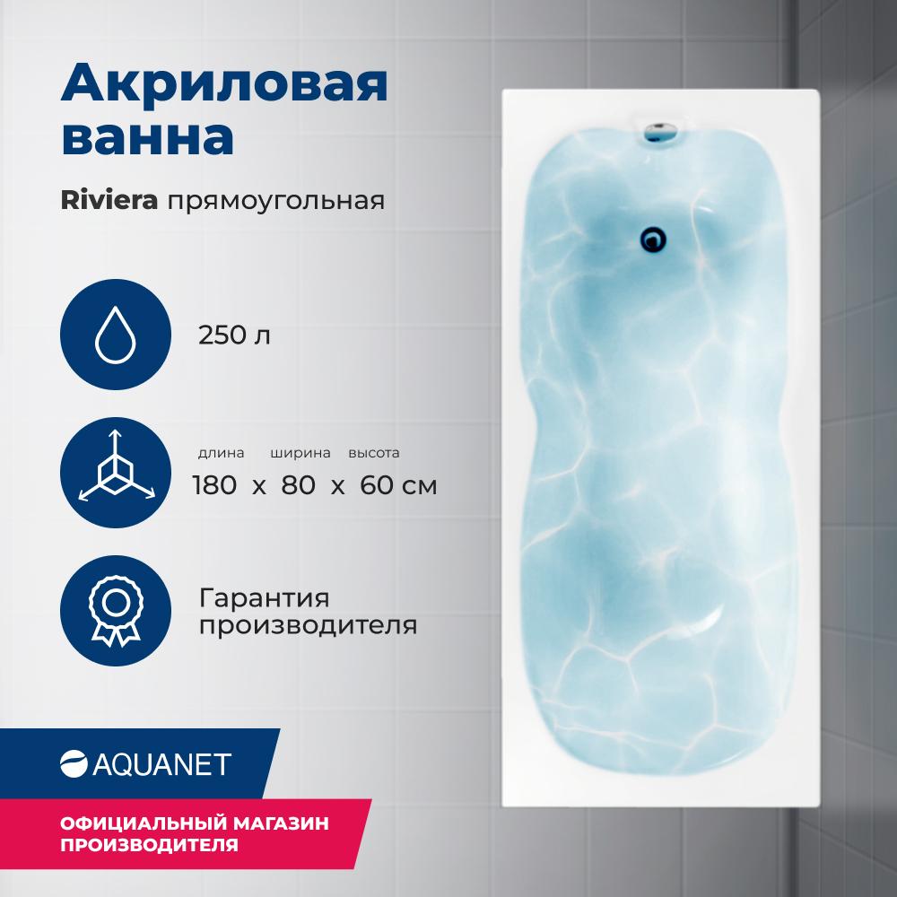 Прямоугольная ванна Aquanet Riviera 180х80 см 00231080