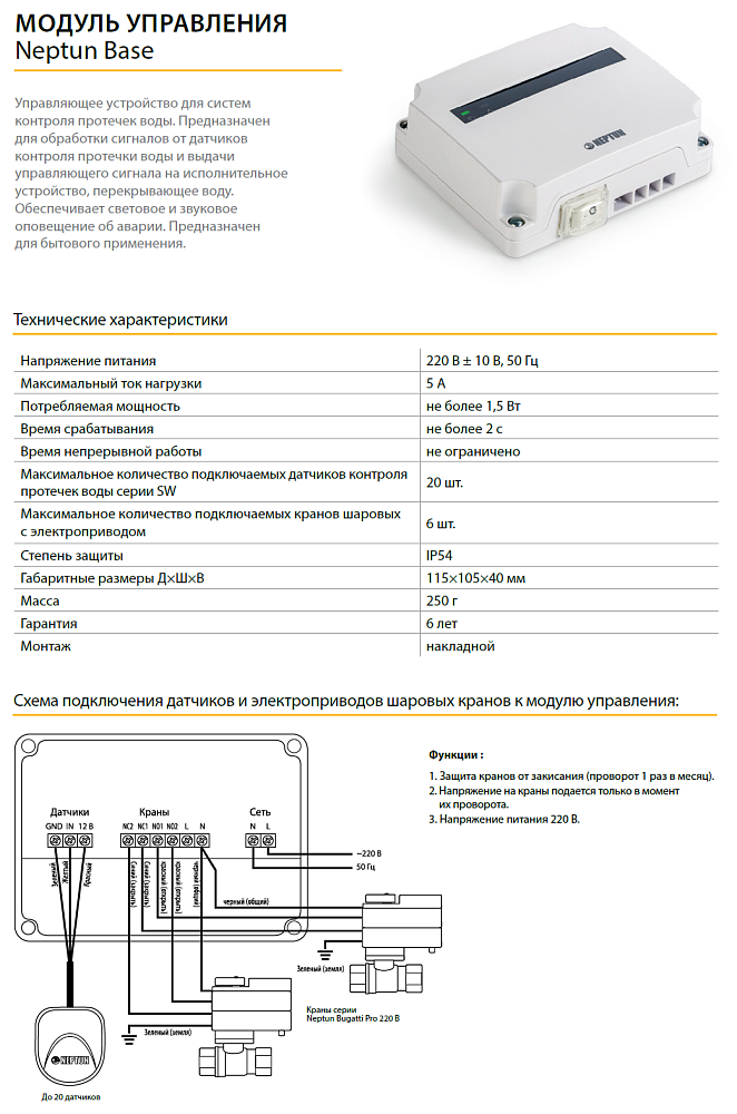 Модуль управления Neptun Base Special Edition 1419514