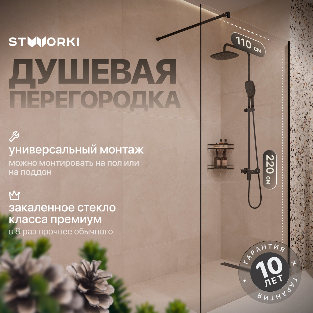 Душевая перегородка 110x220 см STWORKI Берген MV-BE-110-BL