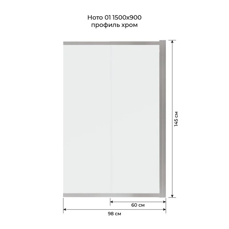 Шторка на ванну Terminus Hoto 1CS150х90C