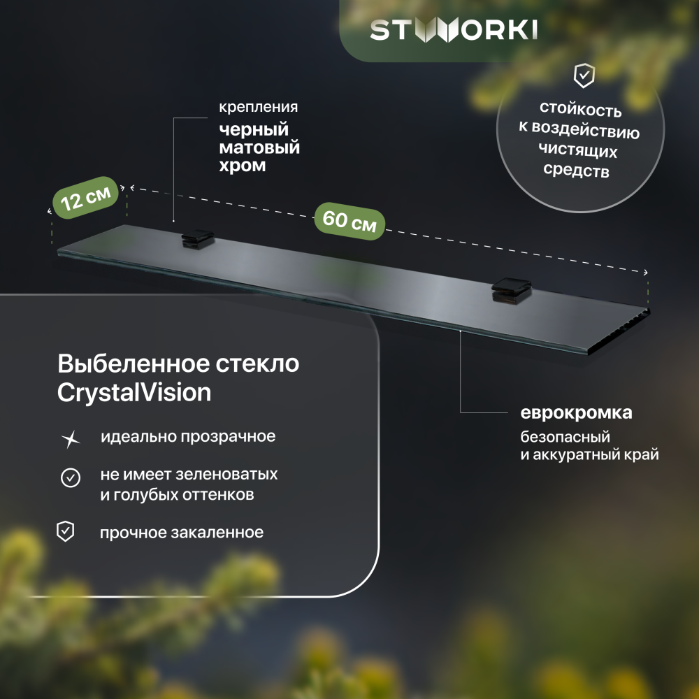 Полка STWORKI Glass Shelf 60 полкодержатели черные