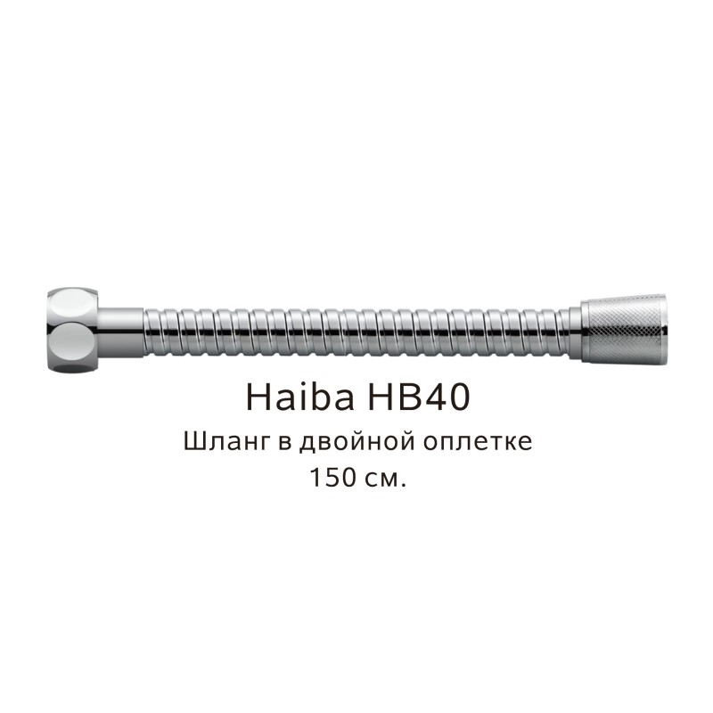 Душевой шланг Haiba HB40 хром