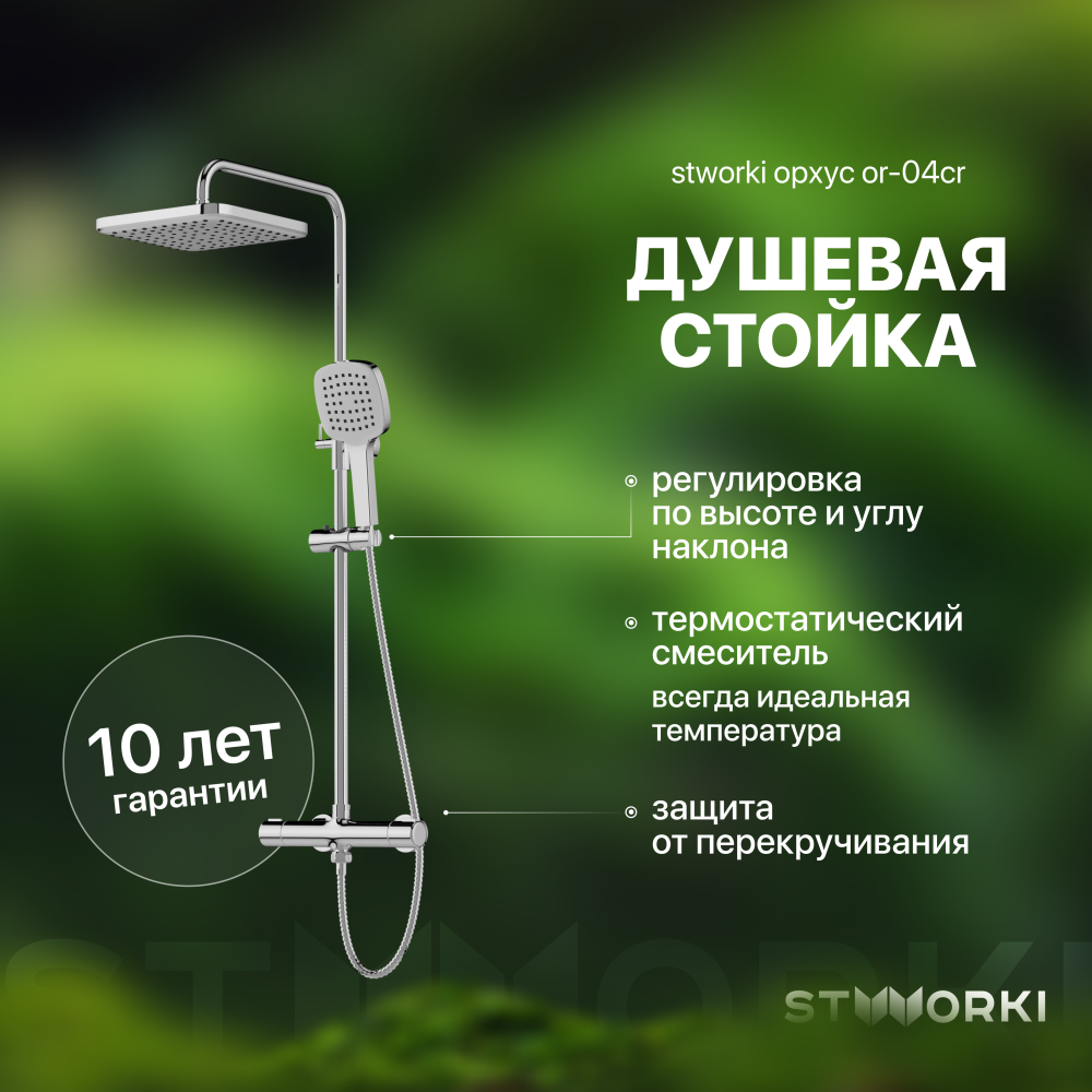 Душ с термостатом STWORKI Орхус OR-04cr