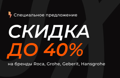 Скидки до 40% на ведущие бренды!